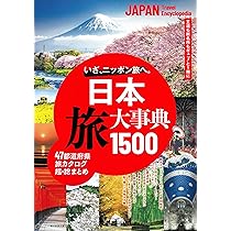 今、行きたい! 日本の絶景大事典1000 | 朝日新聞出版 |本 | 通販